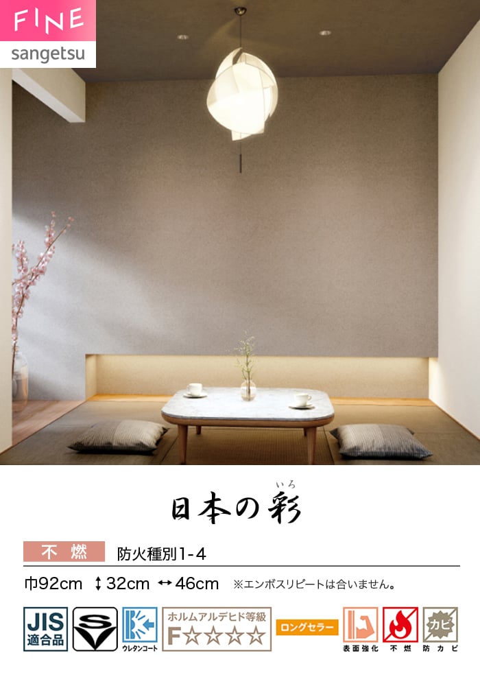 壁紙 のり付き サンゲツ FINE 和 巾92cm FE78781~