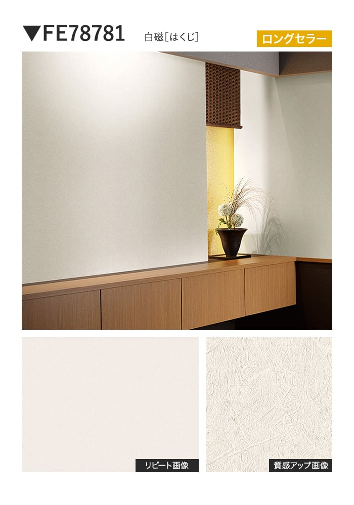壁紙 のり付き サンゲツ FINE 和 巾92cm FE78781~