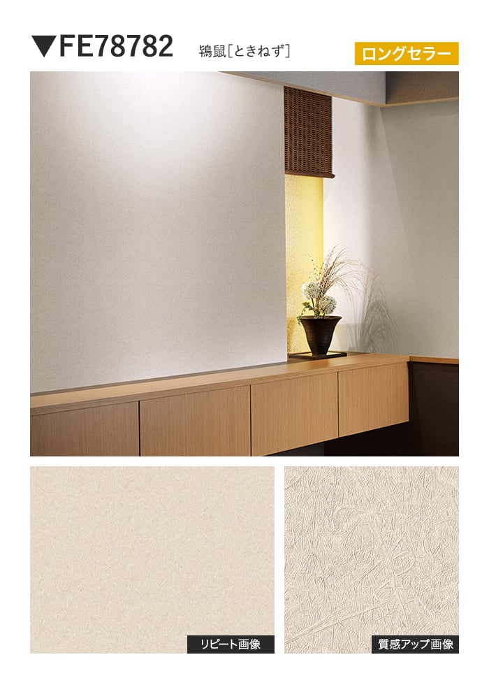 壁紙 のり付き サンゲツ FINE 和 巾92cm FE78781~