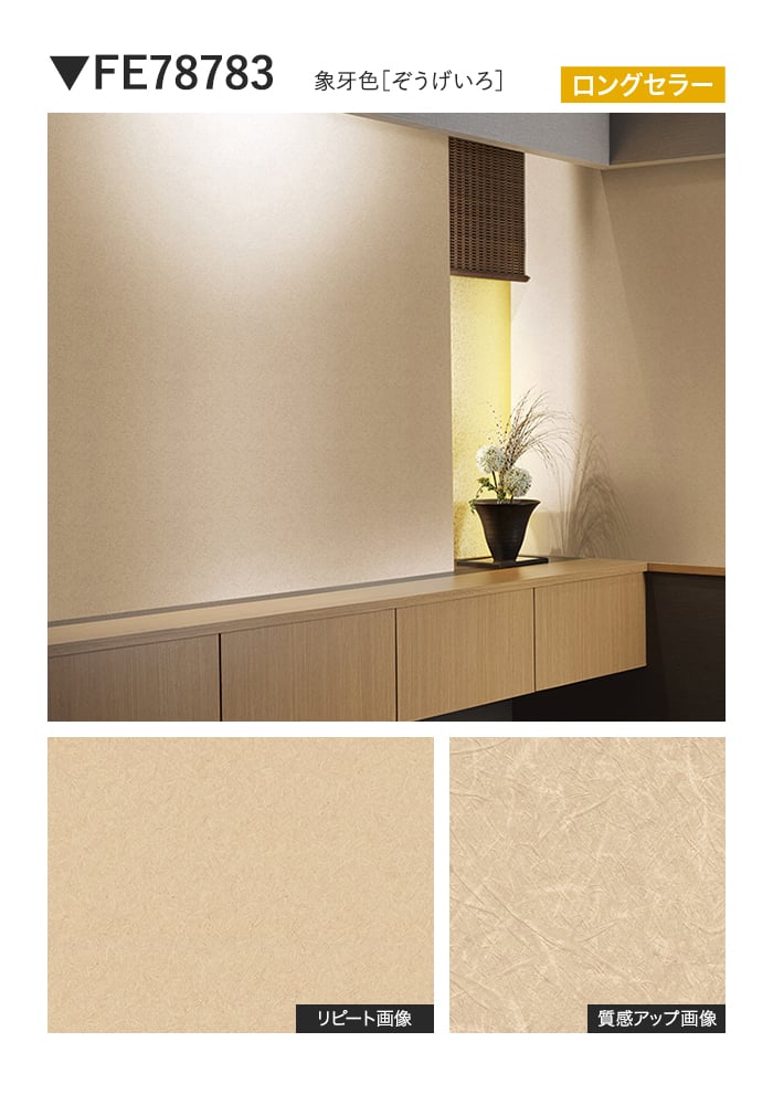 壁紙 のり付き サンゲツ FINE 和 巾92cm FE78781~