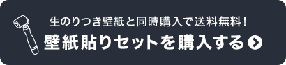 生のりつき壁紙と同時購入で送料無料！　壁紙貼りセットを購入する