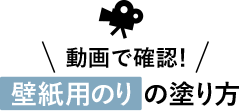 動画で確認!壁紙用のりの塗り方