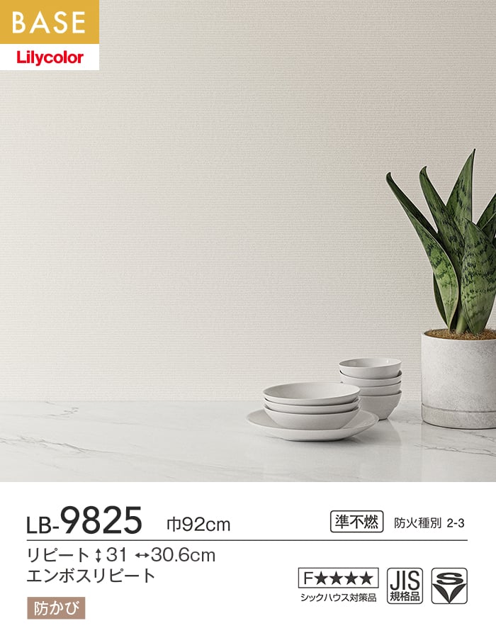 壁紙 のり付き(ミミ付き) リリカラ BASE Nuance Color石目調 巾92cm LB-9825