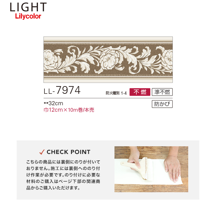 トリムボーダー壁紙（のり無し）リリカラ ライト LL-7974 | のり
