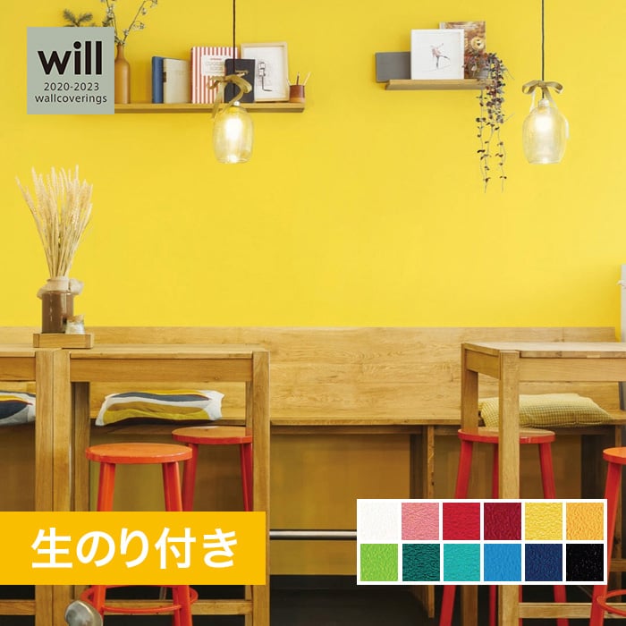 のり付き壁紙 リリカラ ウィル 23 撥水トップコートベーシック カラー Lw4238 Lw4249 Resta