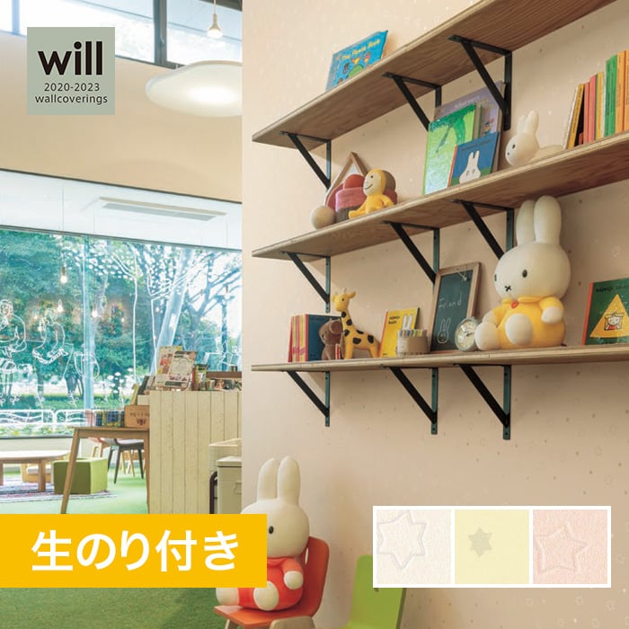 のり付き壁紙 リリカラ ウィル 23 Miffy ほし Lw46 84 Resta