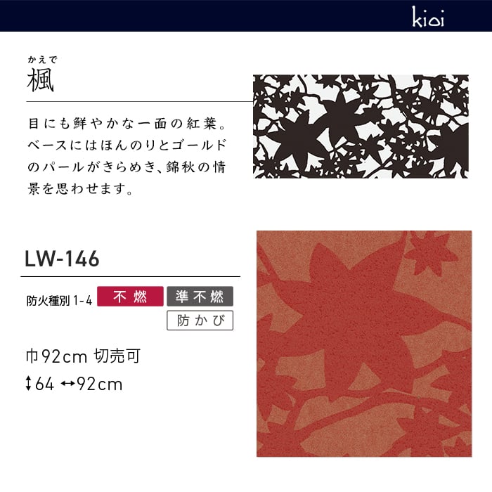 LL-7613 ライト（LIGHT） kioi（キオイ）シリーズ 「楓（かえで