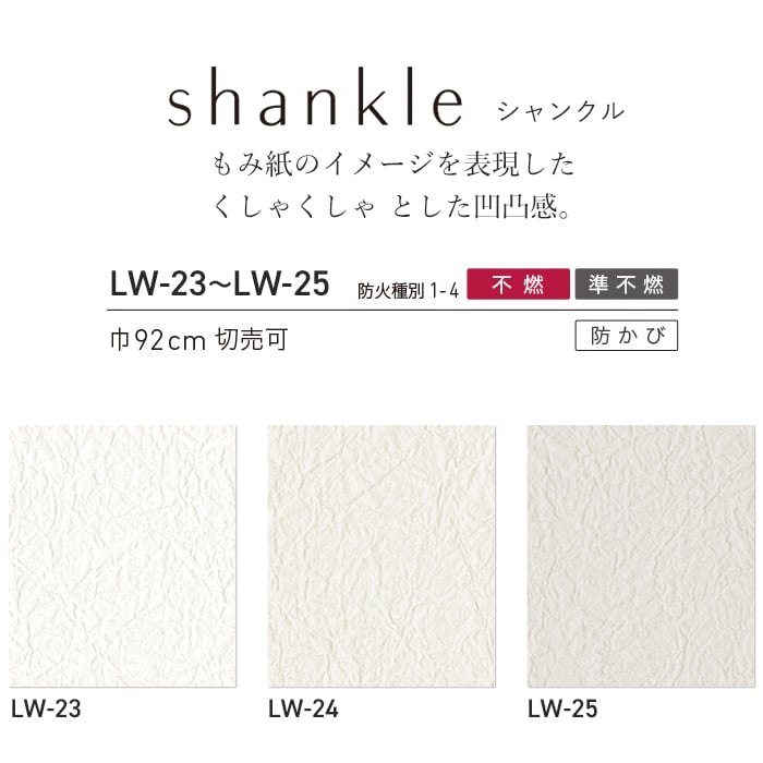 壁紙 のり無し リリカラ WILL haptic shankle 巾92cm LW-23～LW-25