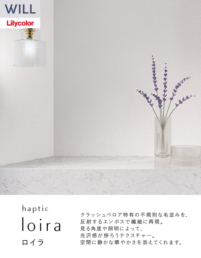 壁紙 のり付き リリカラ WILL haptic 巾92cm LW-1015・LW-1016
