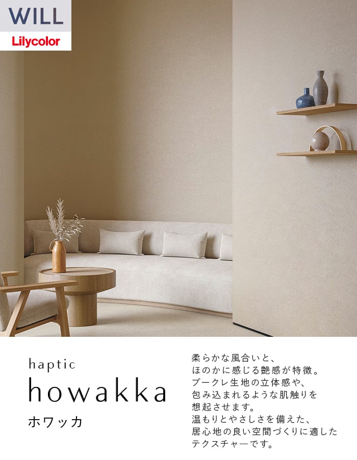 壁紙 のり無し リリカラ WILL haptic 巾92cm LW-1025～