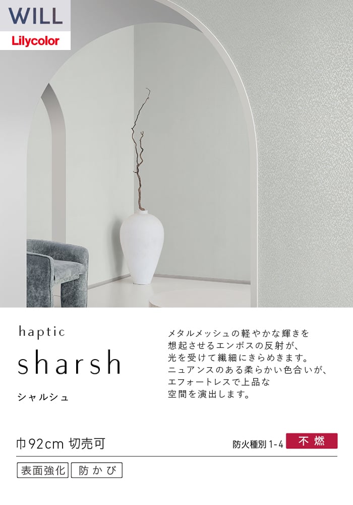 壁紙 のり付き リリカラ WILL haptic 巾92cm LW-1031～