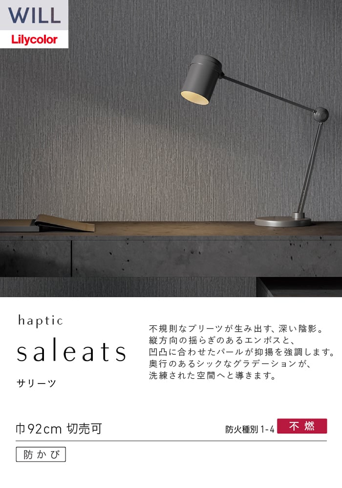 壁紙 のり無し リリカラ WILL haptic 巾92cm LW-1036～