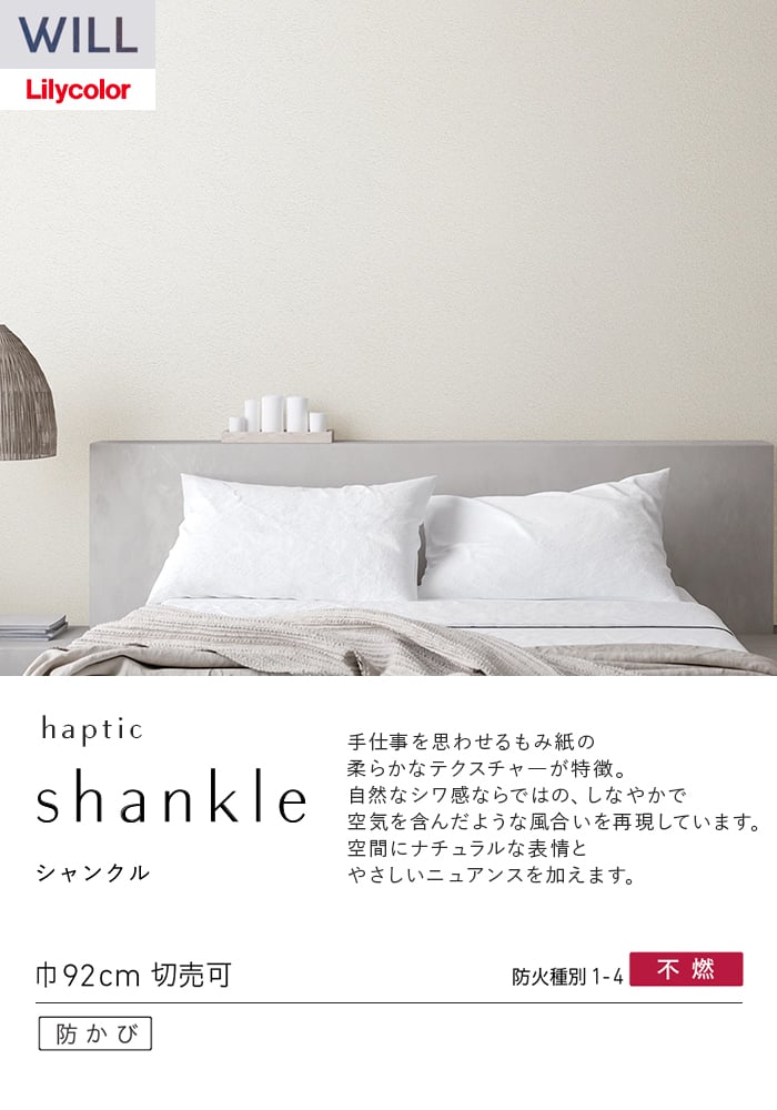 壁紙 のり無し リリカラ WILL haptic 巾92cm LW-1046~