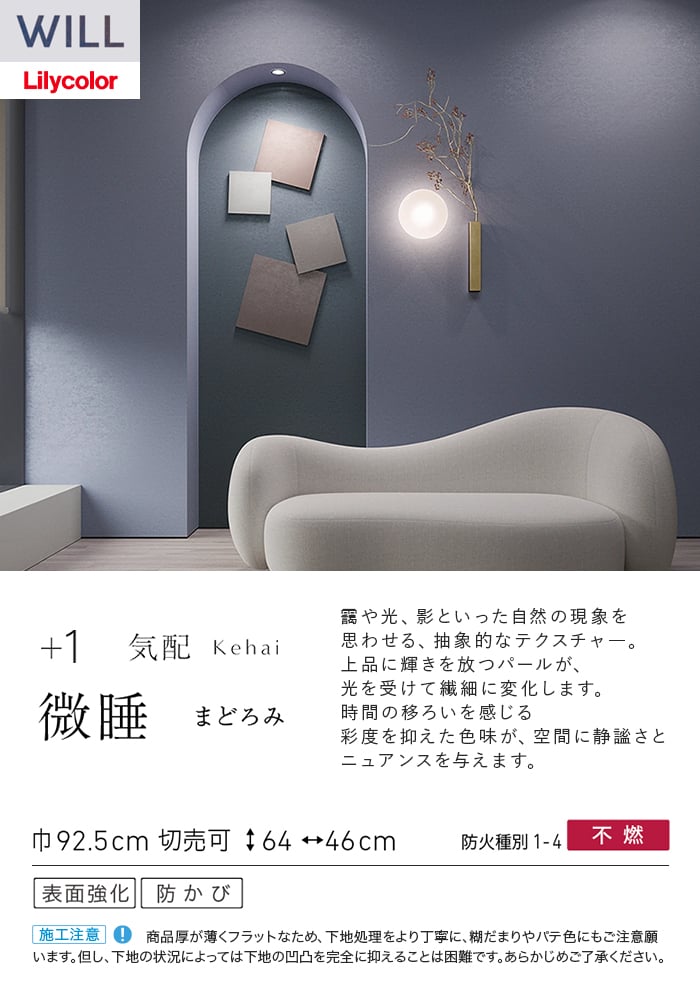 壁紙 のり無し リリカラ WILL +1 巾92.5cm LW-1065～