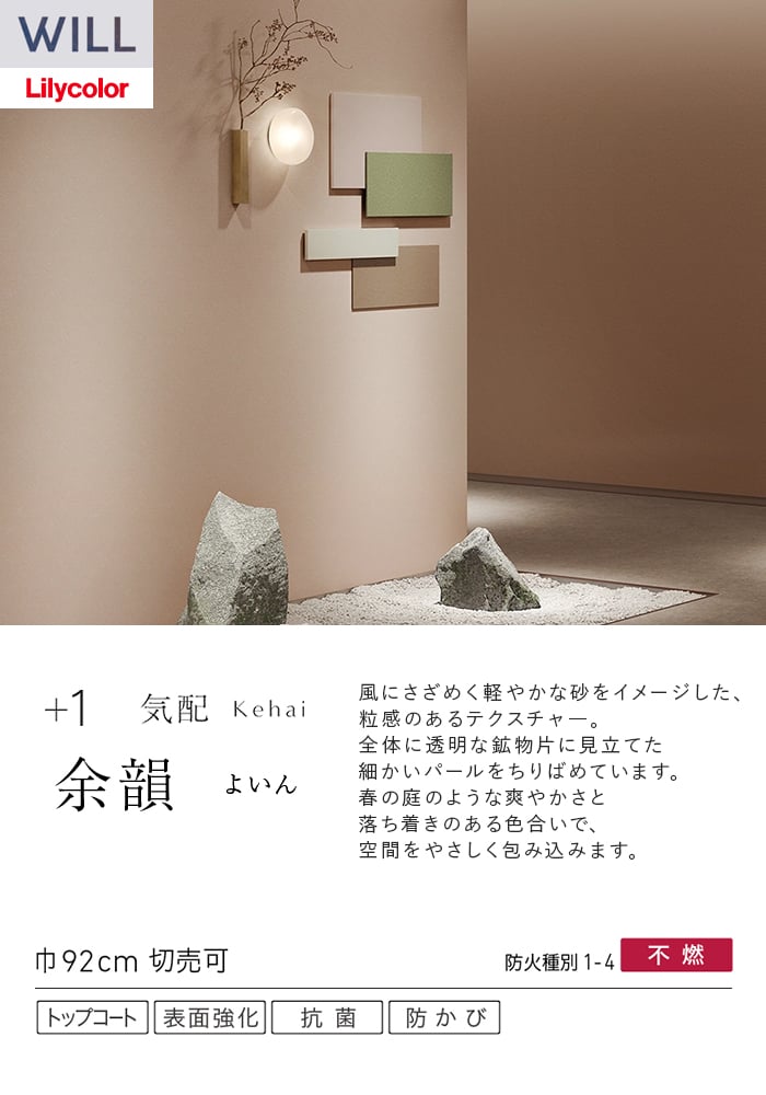 壁紙 のり付き リリカラ WILL +1 巾92cm LW-1073~