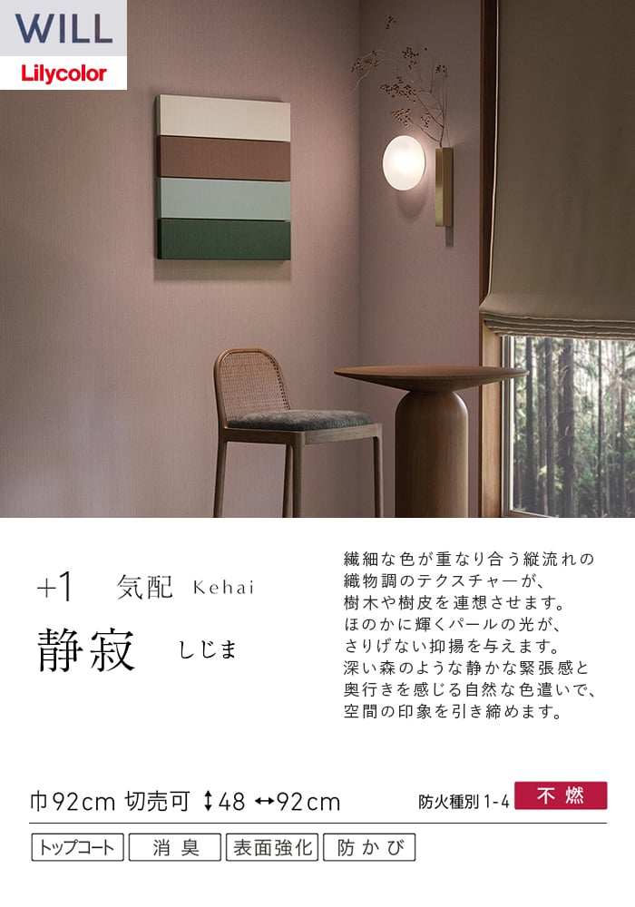 壁紙 のり無し リリカラ WILL +1 巾92cm LW-1081～