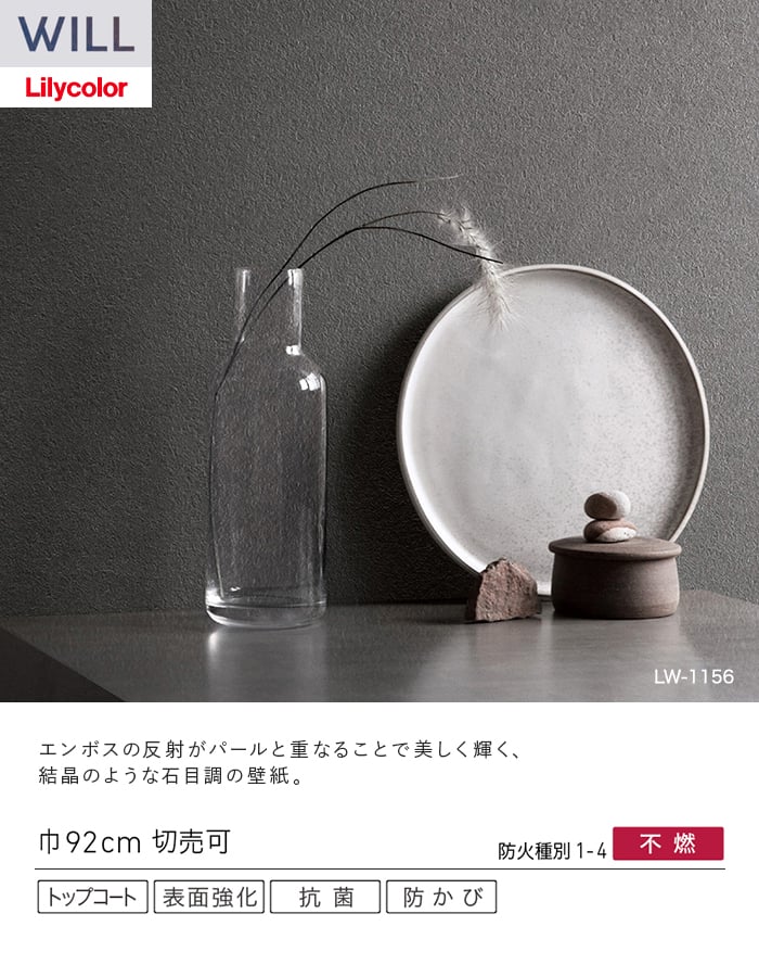 壁紙 のり無し リリカラ WILL ベーシック 巾92cm LW-1154～