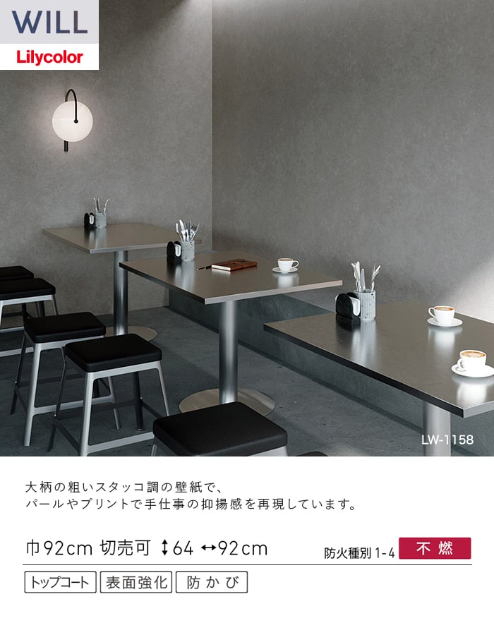 壁紙 のり無し リリカラ WILL ベーシック 巾92cm LW-1157～
