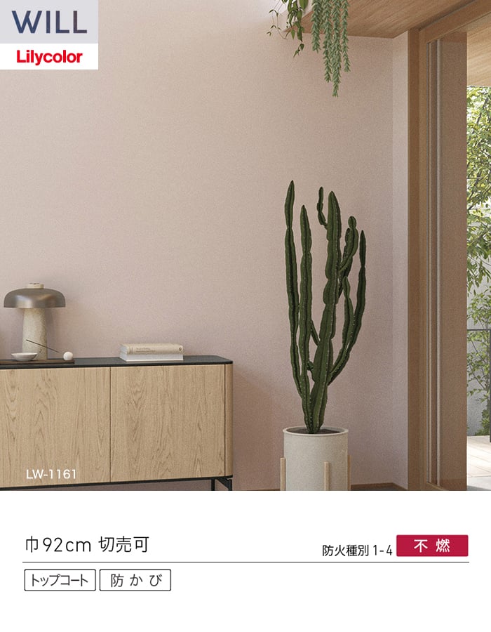 壁紙 のり付き リリカラ WILL ベーシック 巾92cm LW-1160～