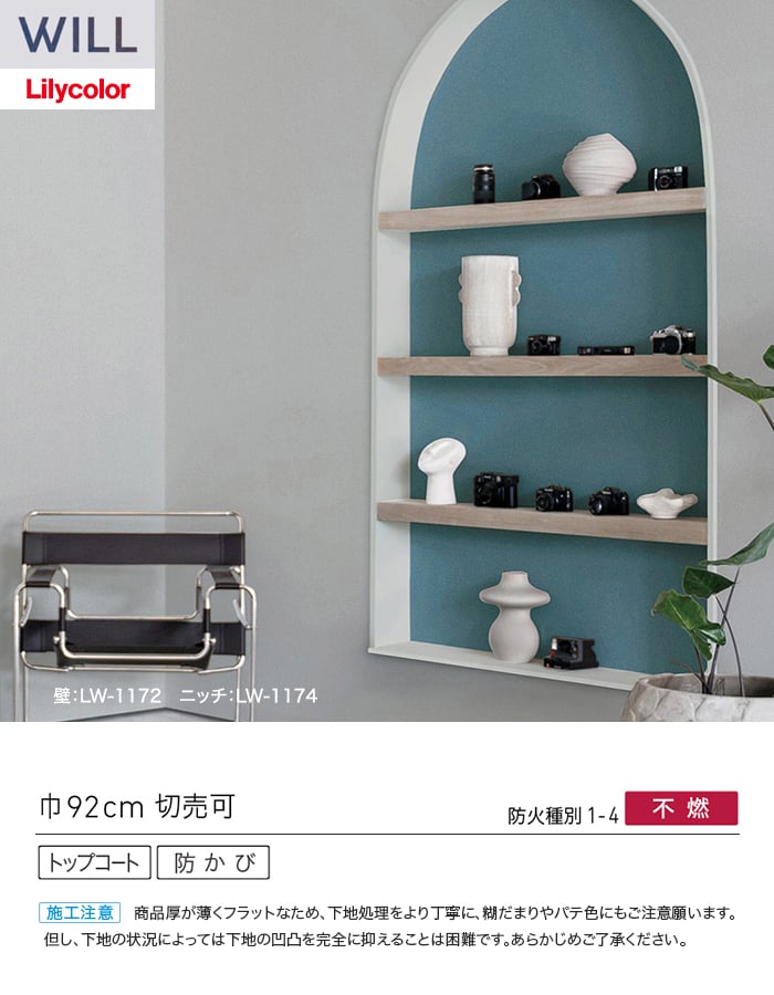 壁紙 のり付き リリカラ WILL ベーシック 巾92cm LW-1165～