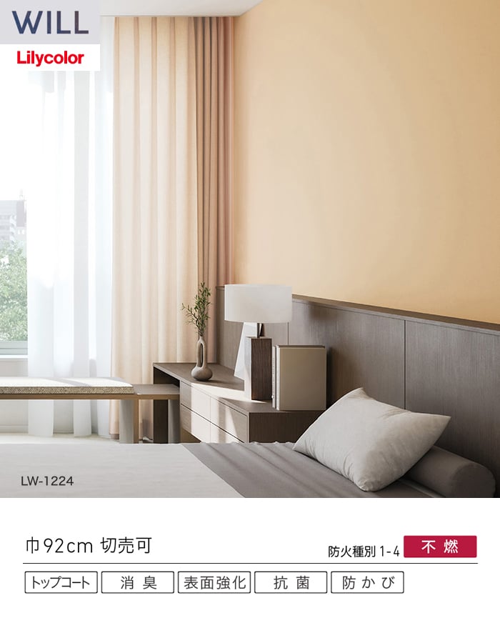 壁紙 のり無し リリカラ WILL ベーシック 巾92cm LW-1222~