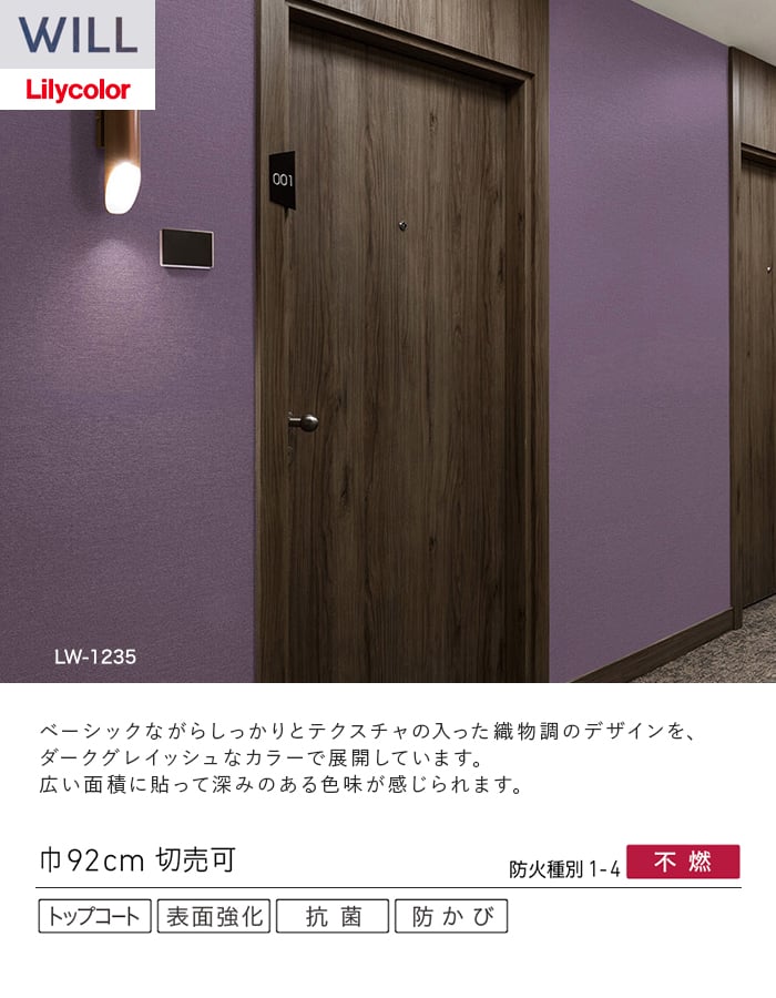 壁紙 のり無し リリカラ WILL ベーシック 巾92cm LW-1229~