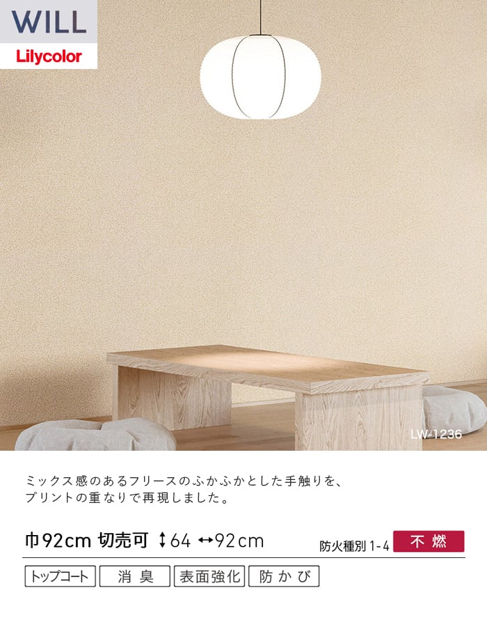 壁紙 のり無し リリカラ WILL ベーシック 巾92cm LW-1236～