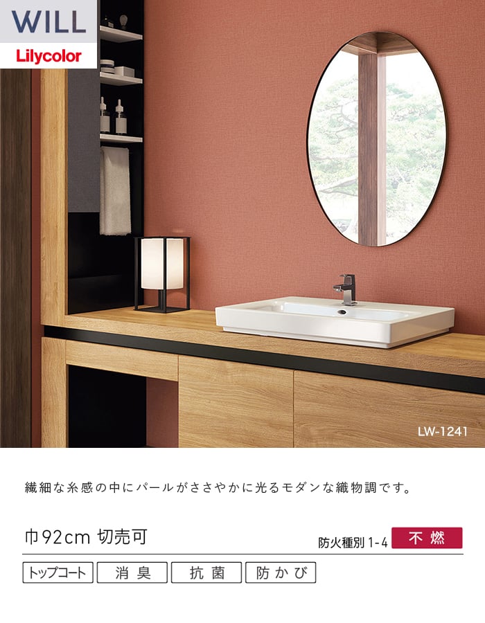 壁紙 のり付き リリカラ WILL ベーシック 巾92cm LW-1239～