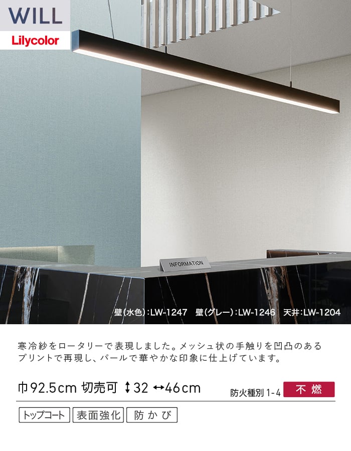 壁紙 のり付き リリカラ WILL ベーシック 巾92.5cm LW-1244～
