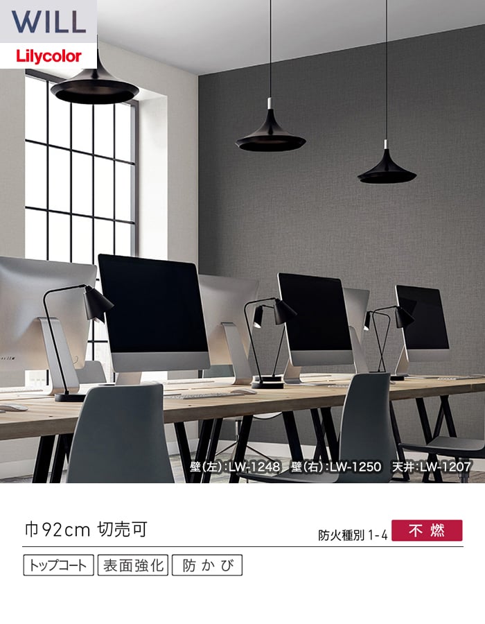 壁紙 のり付き リリカラ WILL ベーシック 巾92cm LW-1248~