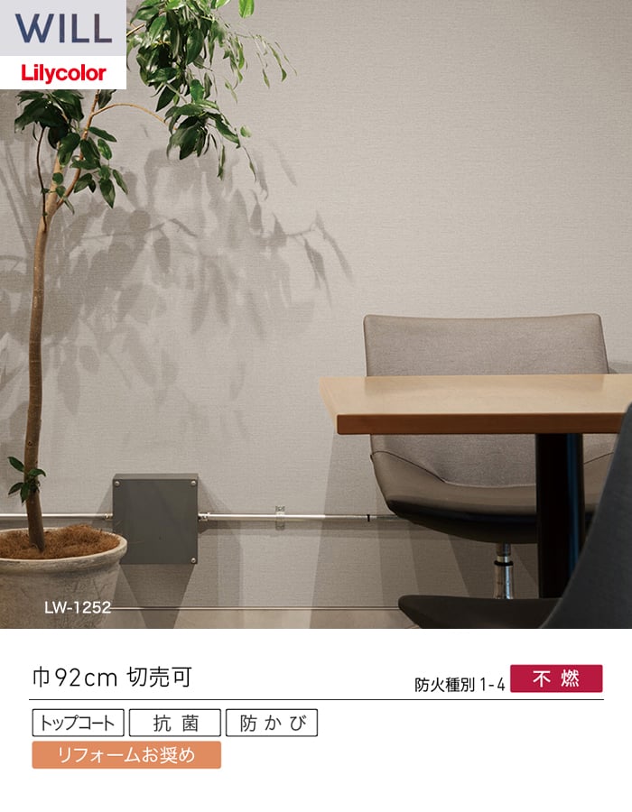 壁紙 のり付き リリカラ WILL ベーシック 巾92cm LW-1251・LW-1252