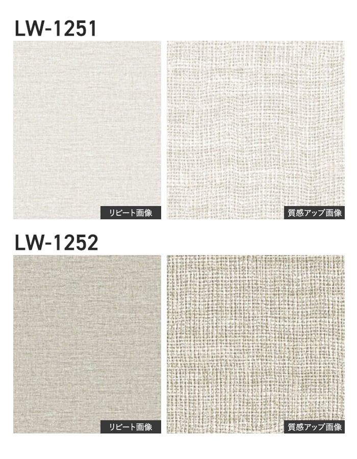 壁紙 のり付き リリカラ WILL ベーシック 巾92cm LW-1251・LW-1252