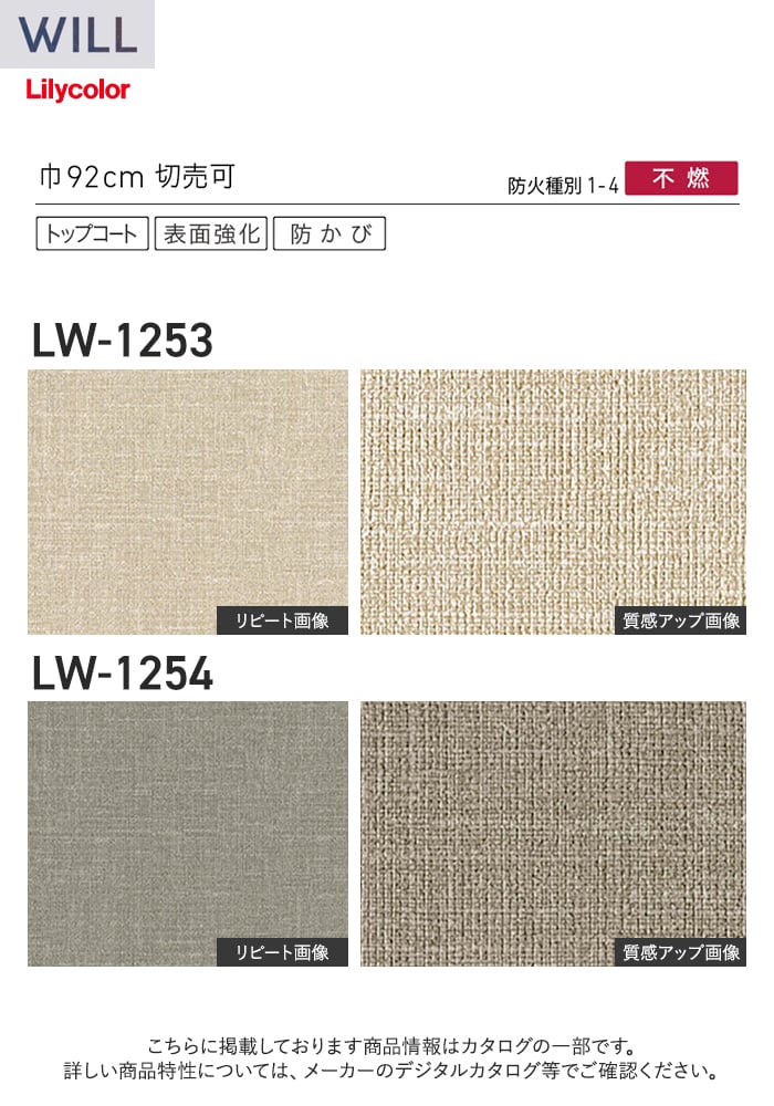 壁紙 のり付き リリカラ WILL ベーシック 巾92cm LW-1253・LW-1254