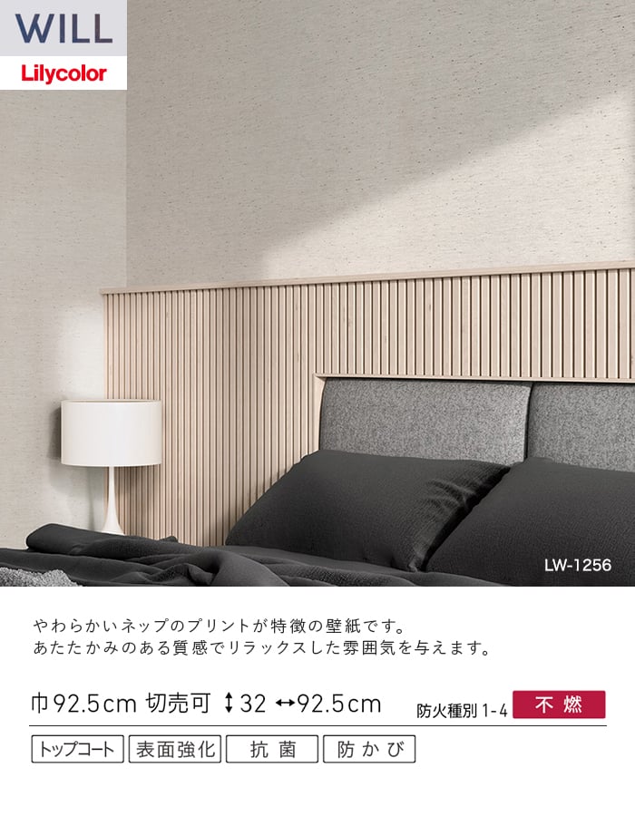 壁紙 のり無し リリカラ WILL ベーシック 巾92.5cm LW-1255・LW-1256