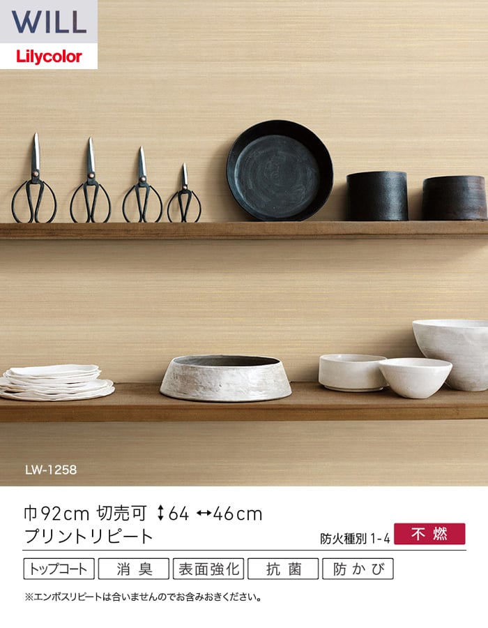 壁紙 のり付き リリカラ WILL ベーシック 巾92cm LW-1257~