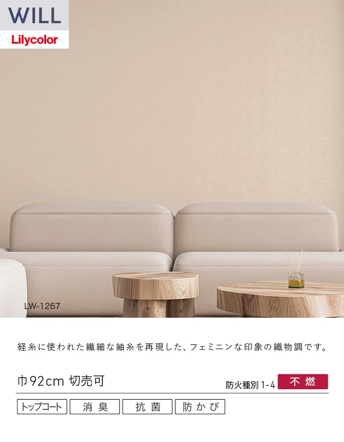 壁紙 のり無し リリカラ WILL ベーシック 巾92cm LW-1265～