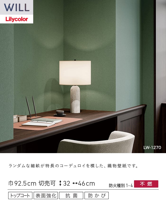 壁紙 のり無し リリカラ WILL ベーシック 巾92.5cm LW-1269~