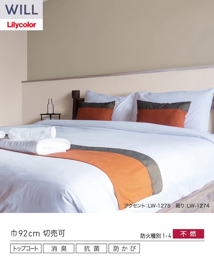 壁紙 のり付き リリカラ WILL ベーシック 巾92cm LW-1272~
