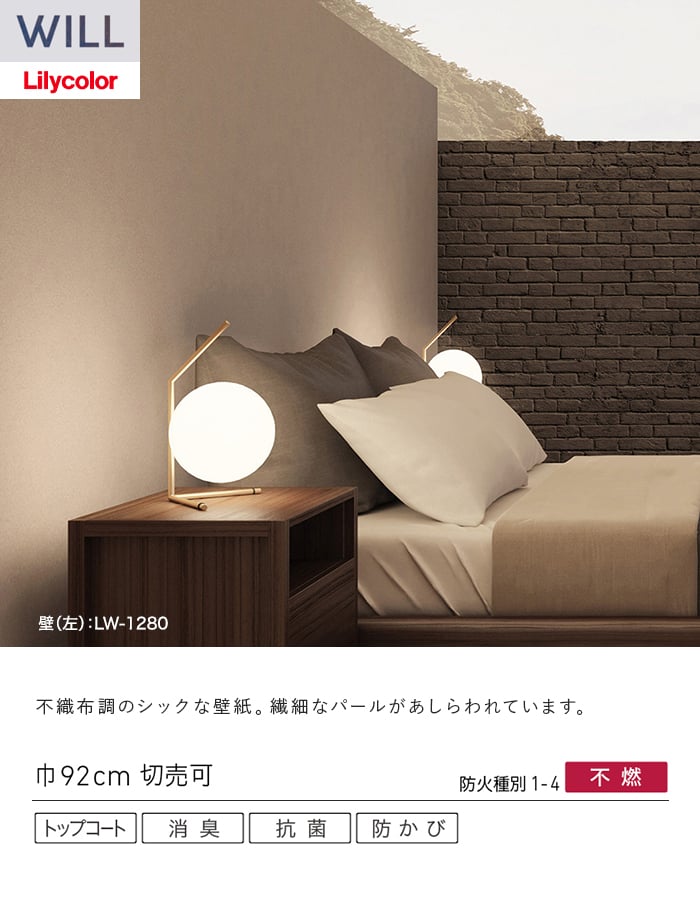 壁紙 のり無し リリカラ WILL ベーシック 巾92cm LW-1276～