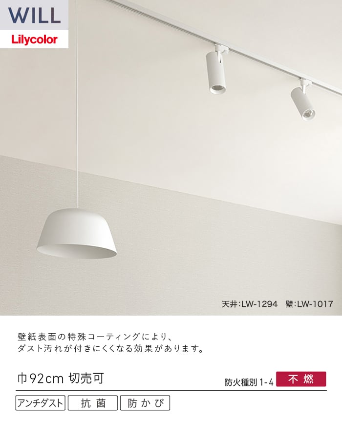 壁紙 のり無し リリカラ WILL アンチダスト 巾92cm LW-1292～