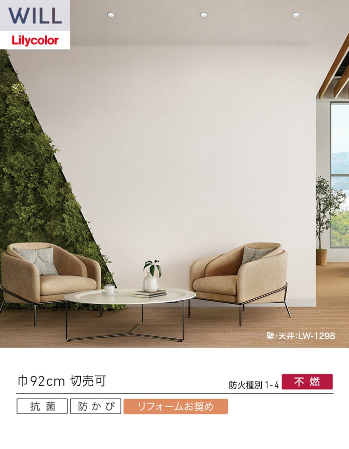 壁紙 のり無し リリカラ WILL シアガリキレイ-ボリュームタイプ- 巾92cm LW-1296~