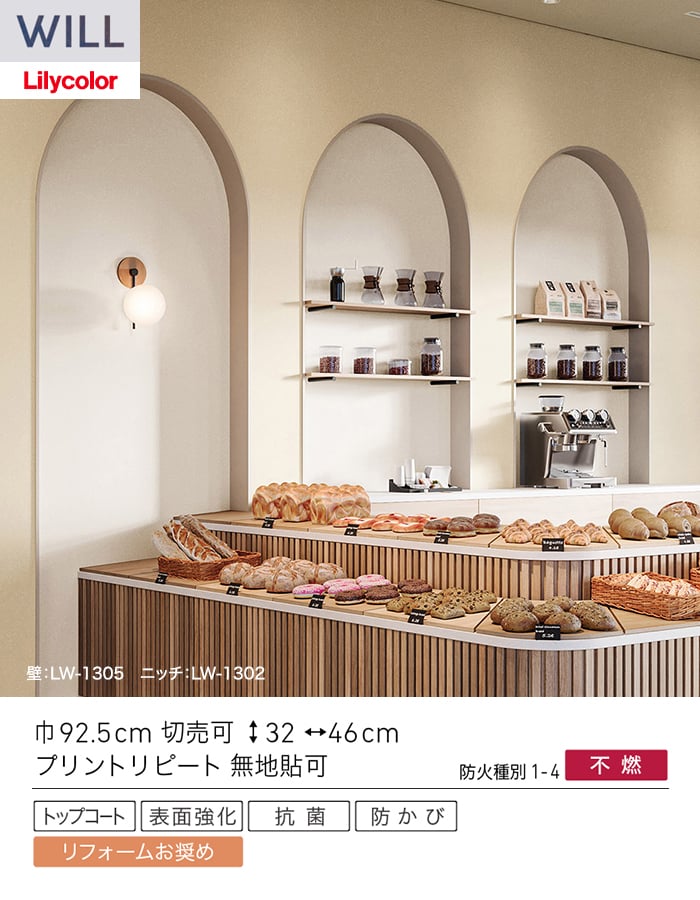 壁紙 のり無し リリカラ WILL シアガリキレイ-ボリュームタイプ- 巾92.5cm LW-1302～