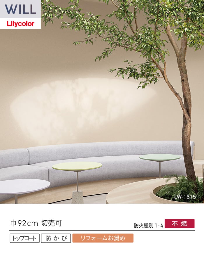 壁紙 のり無し リリカラ WILL シアガリキレイ-ボリュームタイプ- 巾92cm LW-1314