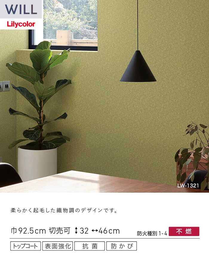 壁紙 のり無し リリカラ WILL シアガリキレイ-ボリュームタイプ- 巾92.5cm LW-1319～