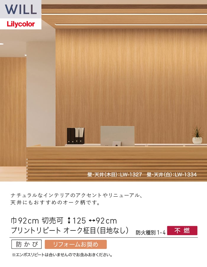 壁紙 のり無し リリカラ WILL シアガリキレイ-マテリアル- 巾92cm LW-1326・LW-1327