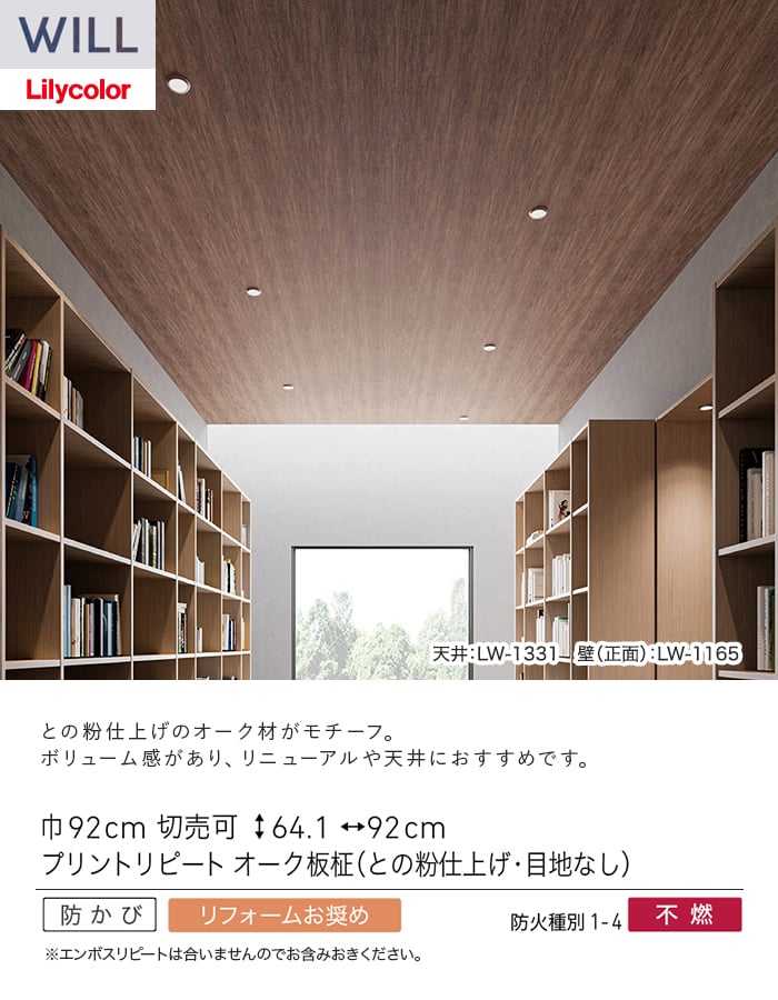 壁紙 のり無し リリカラ WILL シアガリキレイ-マテリアル- 巾92cm LW-1330・LW-1331