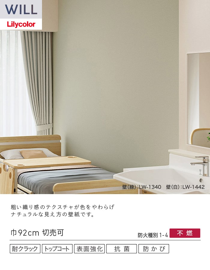 壁紙 のり付き リリカラ WILL 軽量・耐クラック 巾92cm LW-1338~