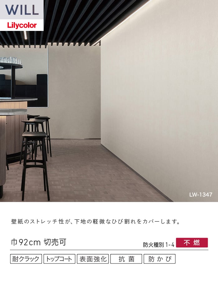 壁紙 のり無し リリカラ WILL 軽量・耐クラック 巾92cm LW-1346~