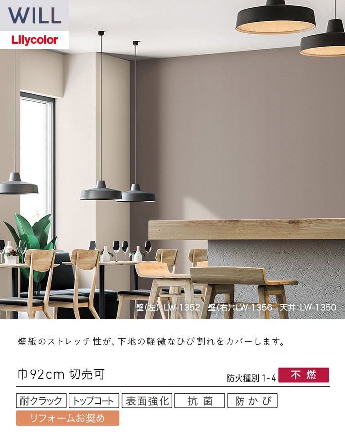 壁紙 のり無し リリカラ WILL 軽量・耐クラック 巾92cm LW-1350~