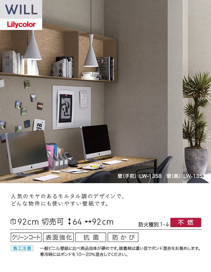 壁紙 のり無し リリカラ WILL タフクリーン 巾92cm LW-1357~
